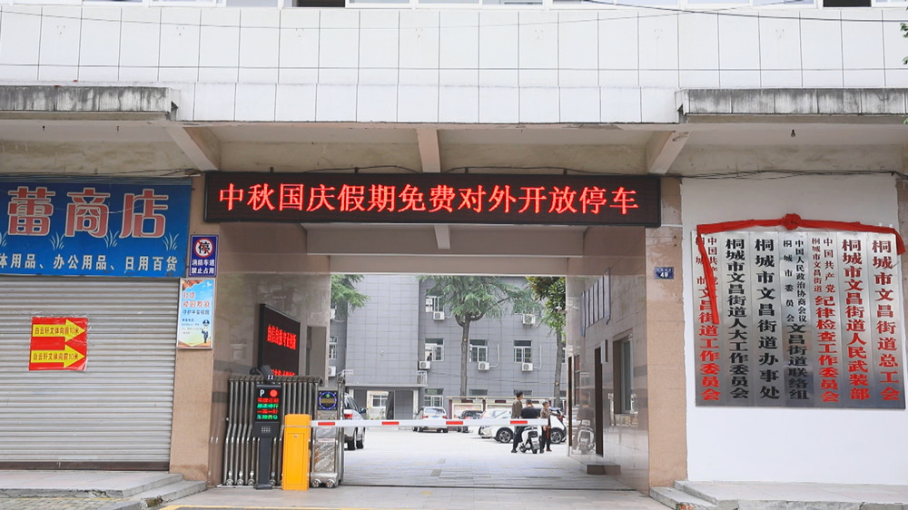 圖為文昌街道辦事處中秋國(guó)慶期間免費(fèi)對(duì)外開放單位停車場(chǎng)宣傳標(biāo)語(yǔ).jpg