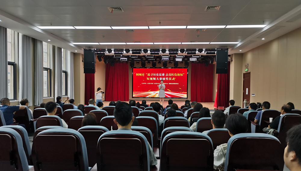 圖為桐城市“追尋歷史足跡 點(diǎn)亮紅色地標(biāo)”短視頻大賽頒獎(jiǎng)儀式現(xiàn)場。.jpg