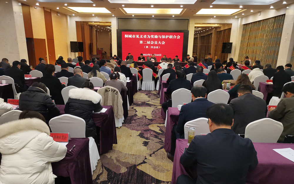 桐城市見(jiàn)義勇為獎(jiǎng)勵(lì)與保護(hù)聯(lián)合會(huì)第二屆會(huì)員大會(huì).jpg