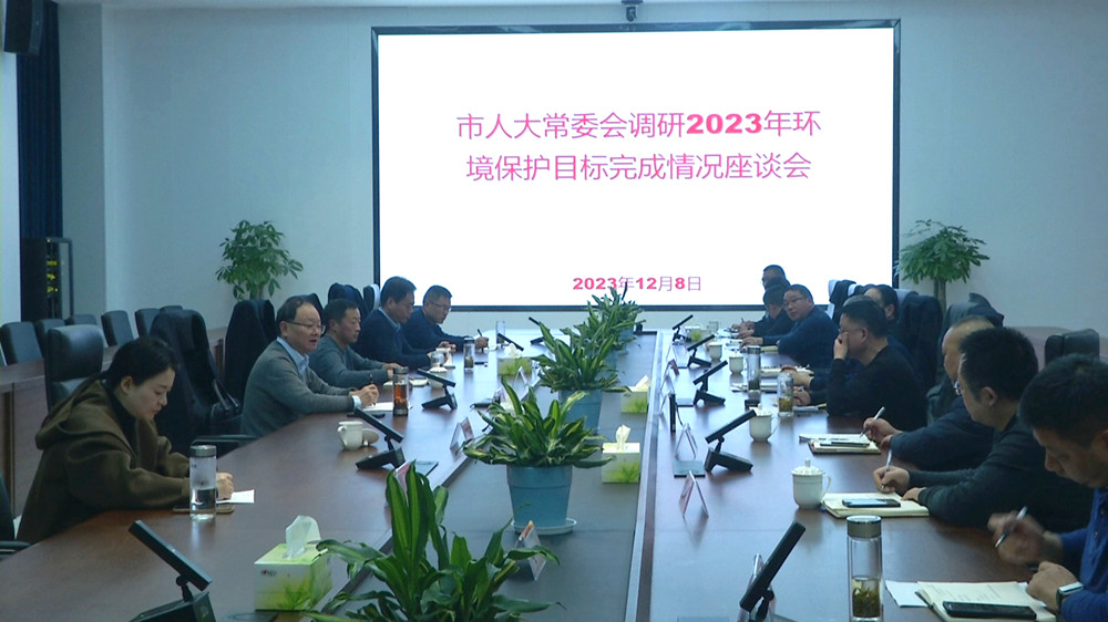 人大調研環境保護座談會.jpg