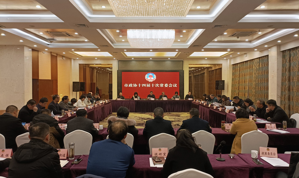 市政協(xié)十四屆十次常委會(huì)議召開.jpg