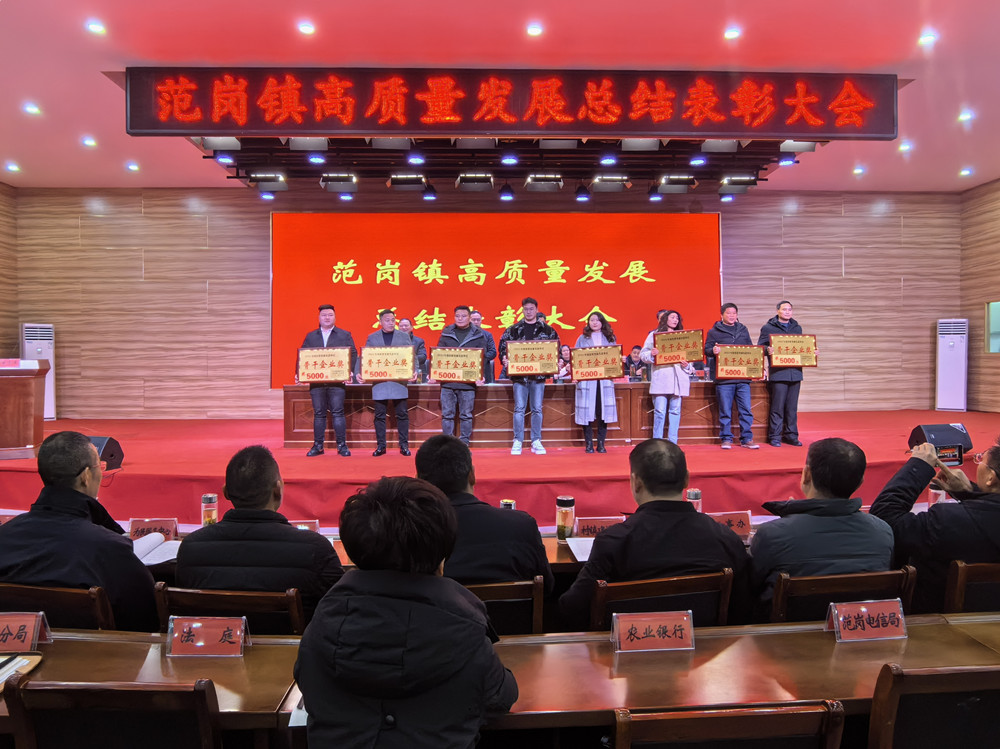圖為范崗鎮高質量發展總結表彰大會現場。.jpg