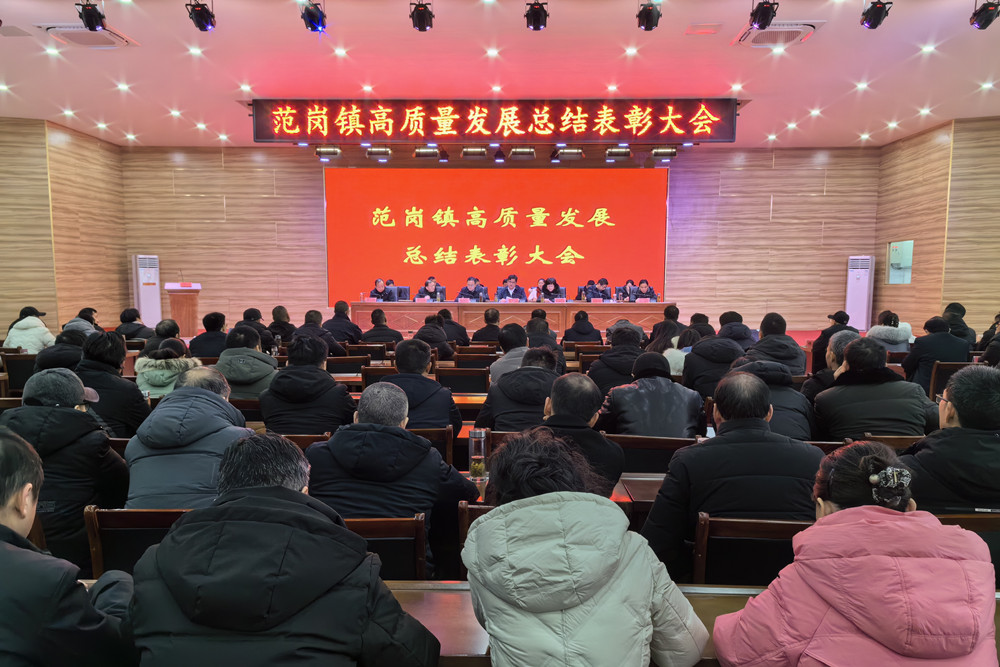 圖為范崗鎮高質量發展總結表彰大會現場。(1).jpg