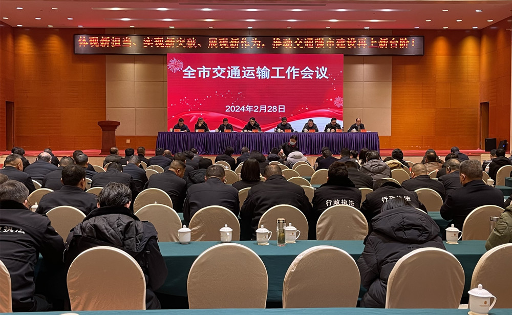 圖為全市交通運輸工作會議現(xiàn)場.jpg