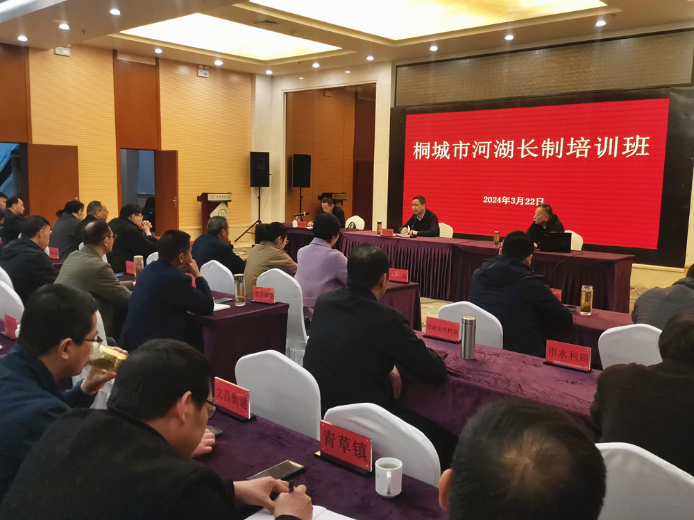 桐城市河湖長制培訓班開班授課2.jpg