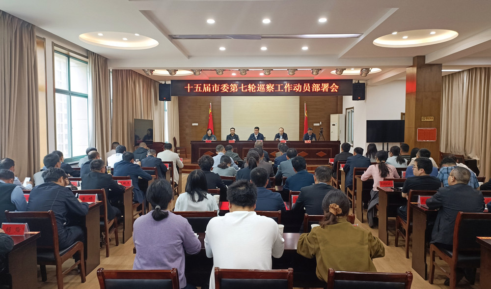 十五屆市委第七輪巡察工作動員部署會1.jpg