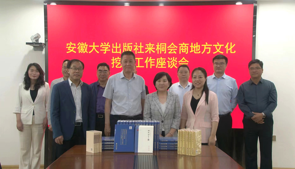 安徽大學出版社來桐會商地方文化挖掘工作座談會1.jpg