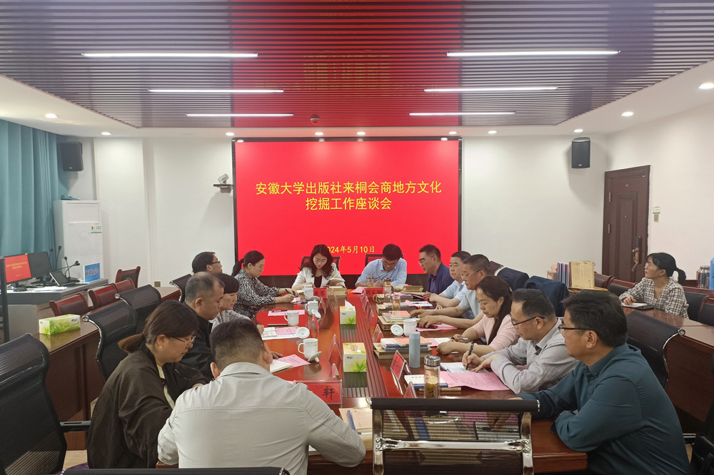 安徽大學出版社來桐會商地方文化挖掘工作座談會.jpg