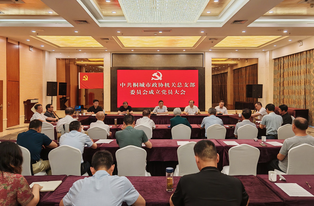 市政協機關總支部委員會成立黨員大會.jpg