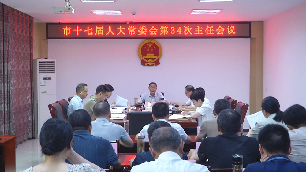 人大34次主任會(huì)3.jpg
