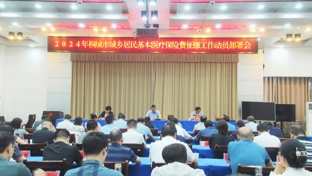 城鄉醫保征繳動員部署.bmp