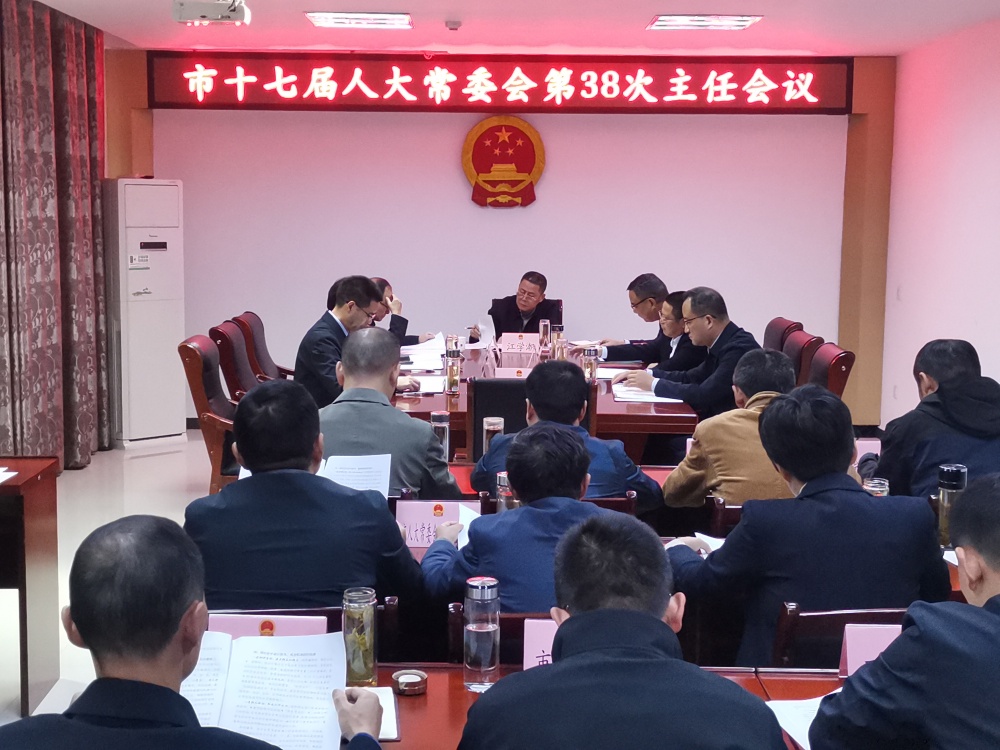 人大第38次主任會(huì)2.jpg