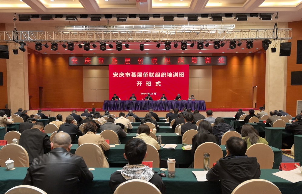 安慶市基層僑聯組織培訓班在桐開班1.jpg