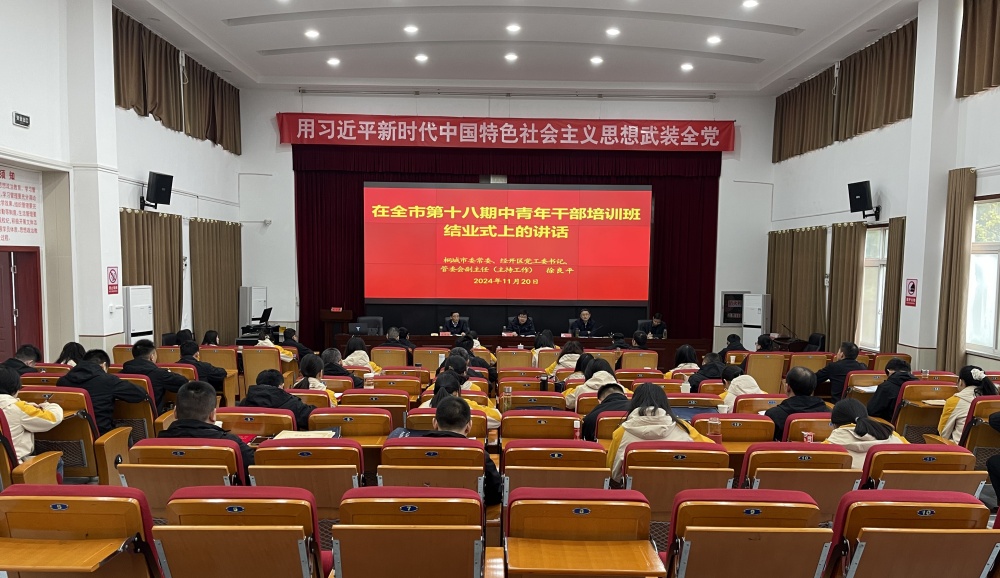 全市第十八期中青年干部培訓班圓滿結業1.jpg