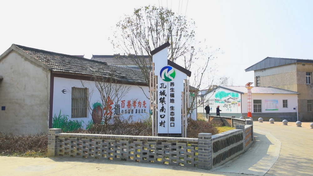 圖為孔城鎮南口村和美鄉村建設一角.jpg