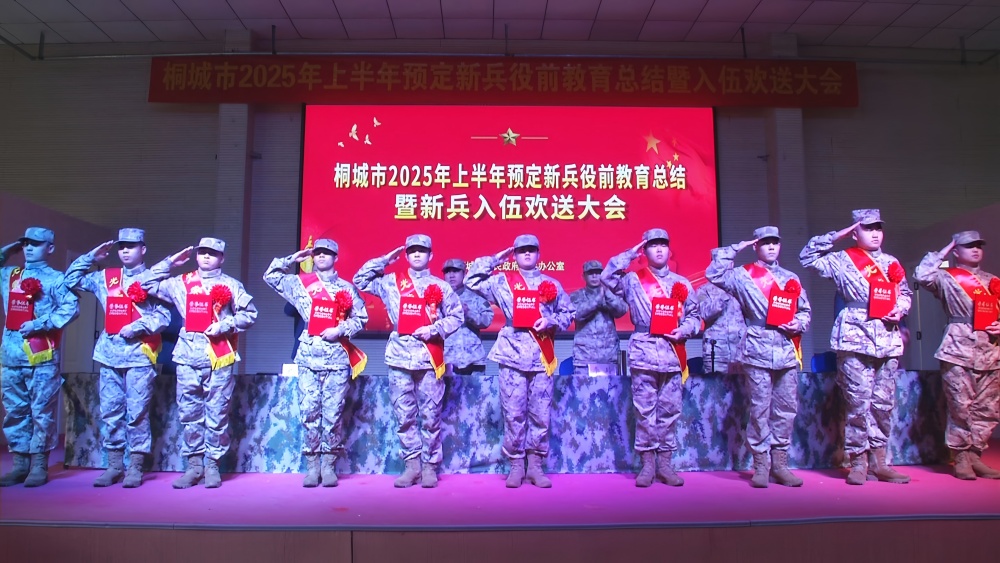 桐城舉行2025年上半年預定新兵役前教育總結暨新兵入伍歡送會3.jpg