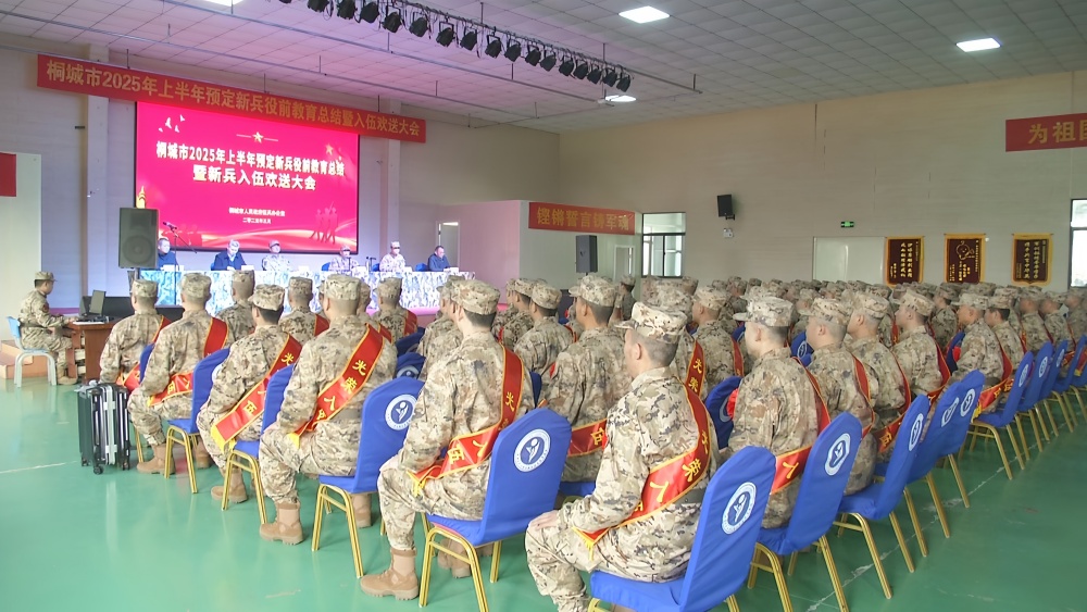 桐城舉行2025年上半年預定新兵役前教育總結暨新兵入伍歡送會5.jpg