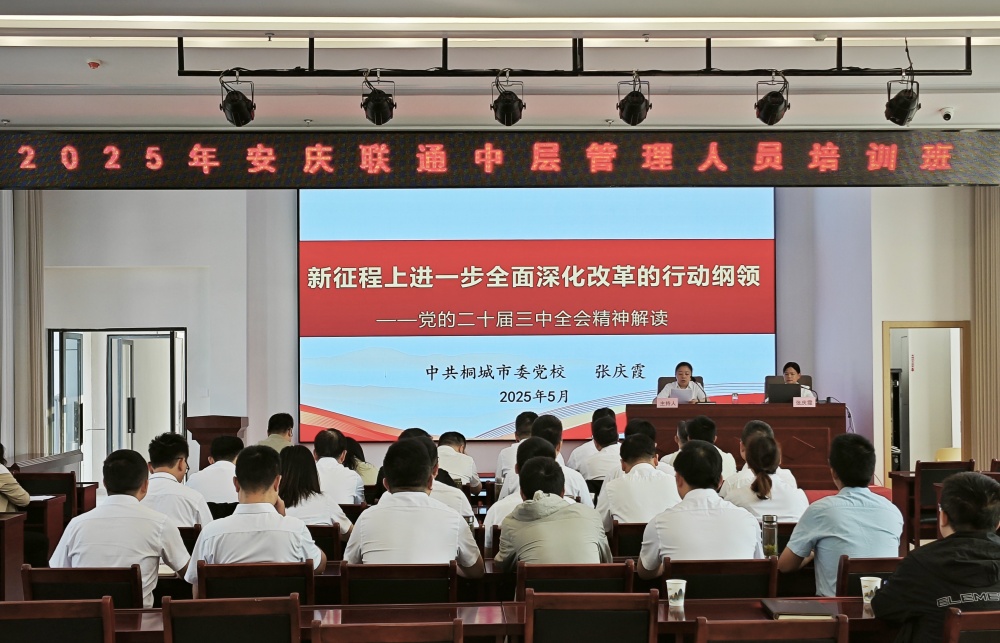 安慶聯通黨員集中培訓在桐舉行1.jpg